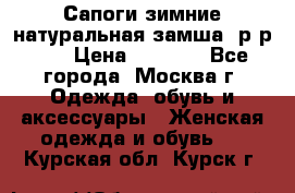 Сапоги зимние натуральная замша, р-р 37 › Цена ­ 3 000 - Все города, Москва г. Одежда, обувь и аксессуары » Женская одежда и обувь   . Курская обл.,Курск г.